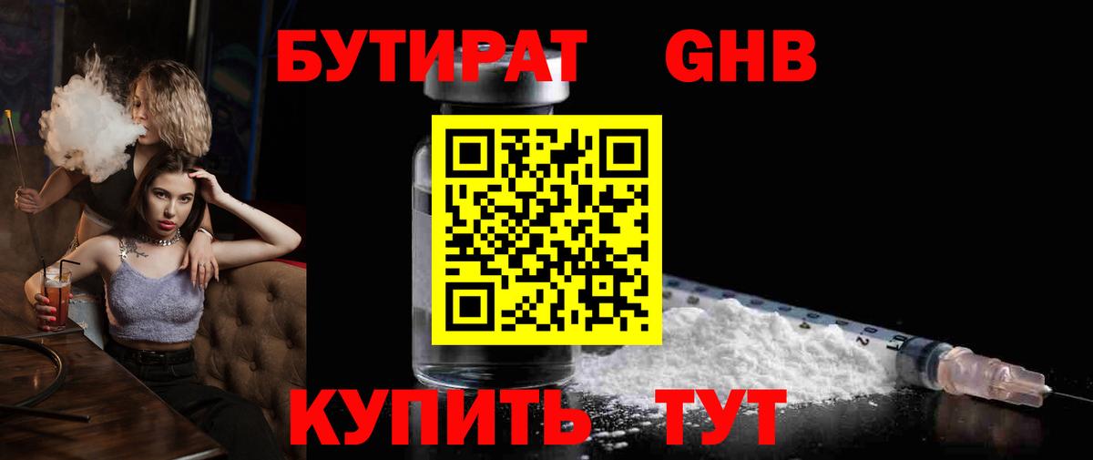 Кушва  БУТИРАТ оксибутират  БУТИРАТ  Вход с VPN 